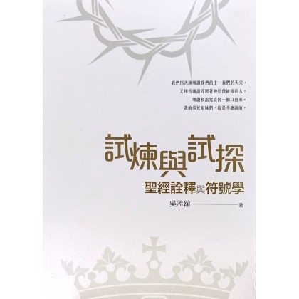 试炼与试探：圣经诠释与符号学